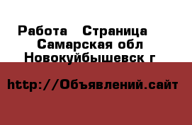  Работа - Страница 5 . Самарская обл.,Новокуйбышевск г.